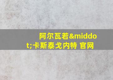 阿尔瓦若·卡斯泰戈内特 官网